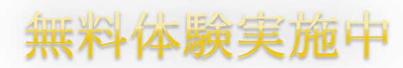 今だけ30日間無料