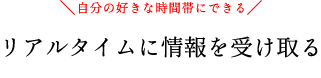 スマホで楽々 Kingdom Newsからリアルタイムに情報を受け取る